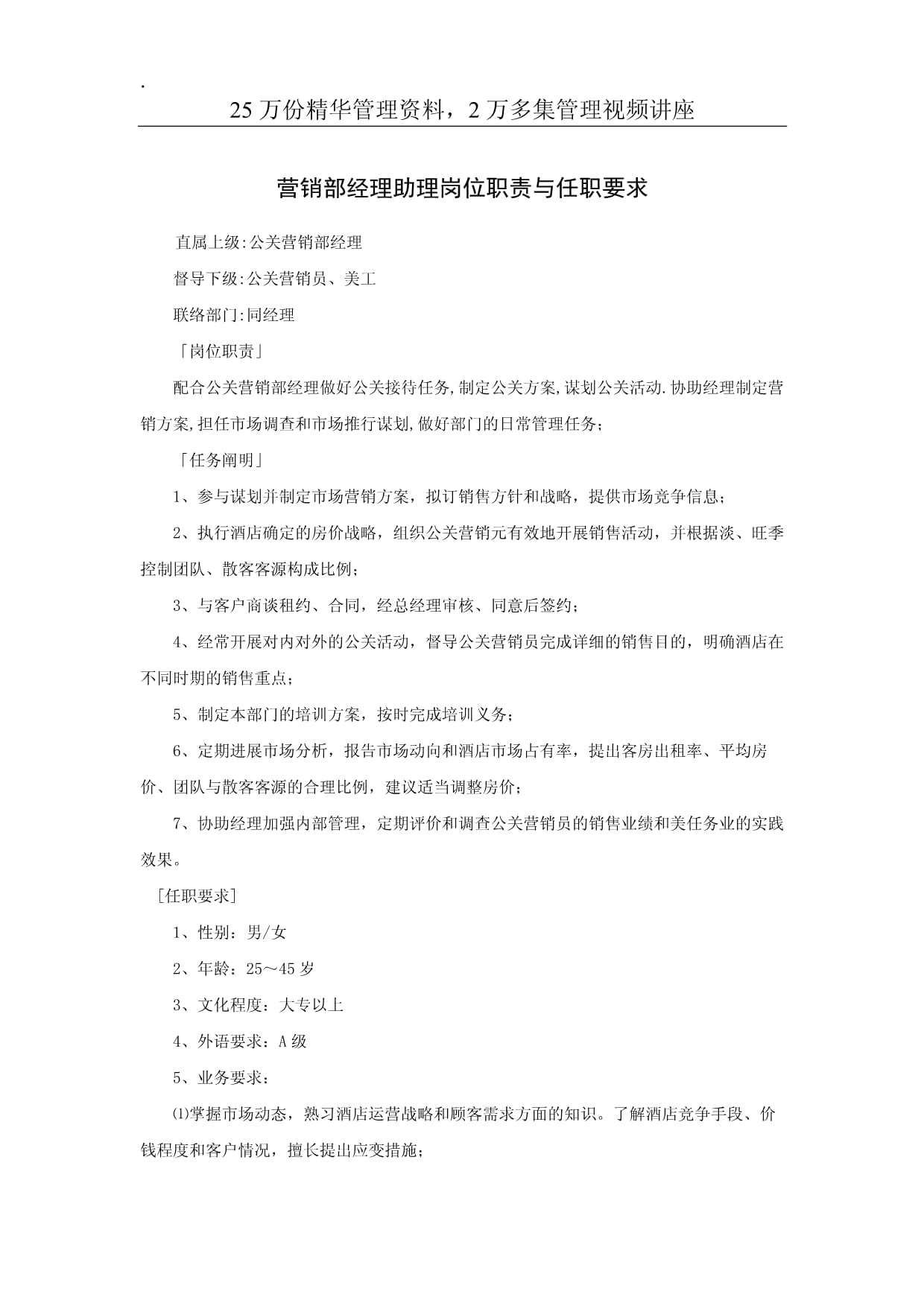 营销部经理助理岗位职责与任职要求 聚焦公关策划方向