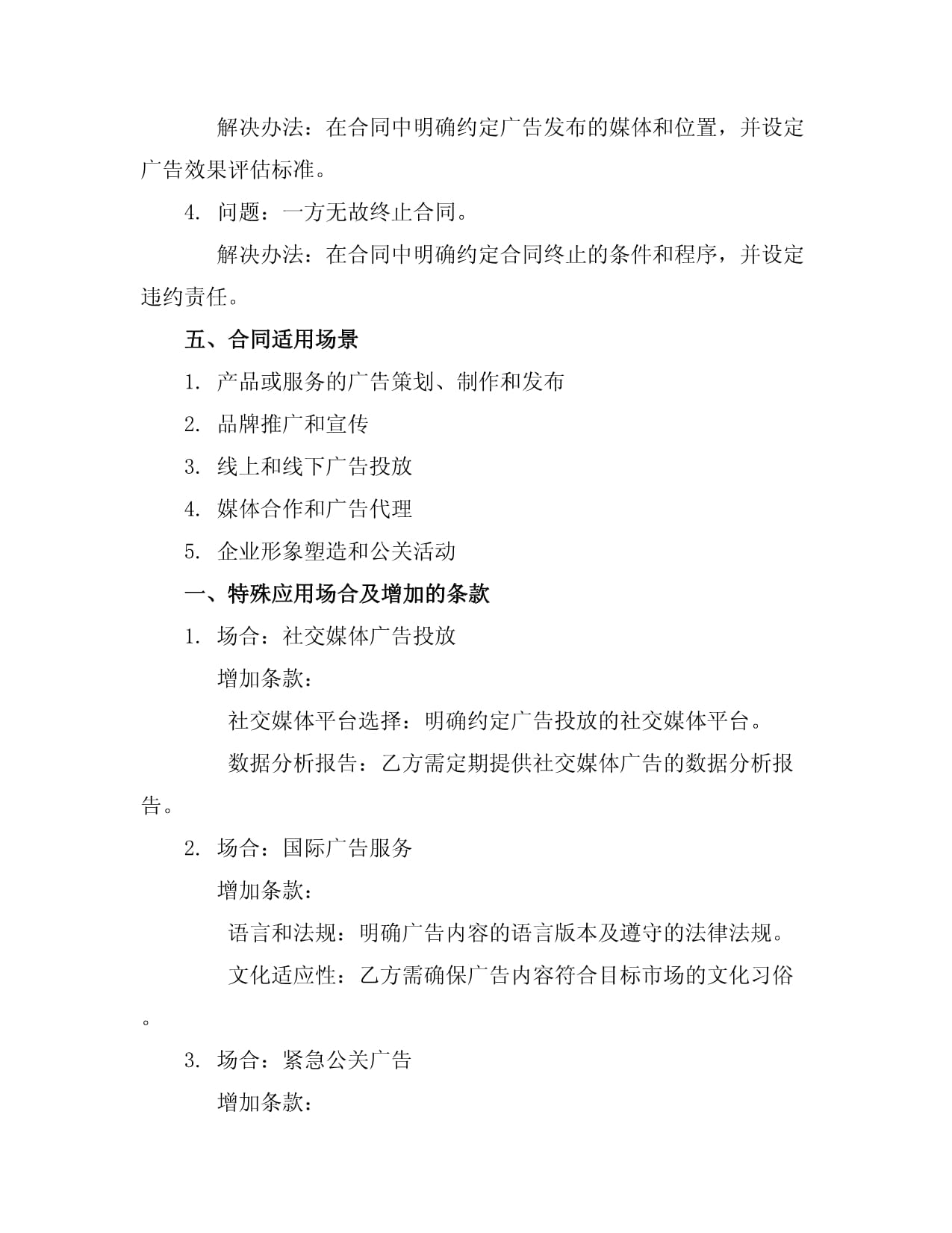 广告服务合同在公关策划中的法律与实务要点