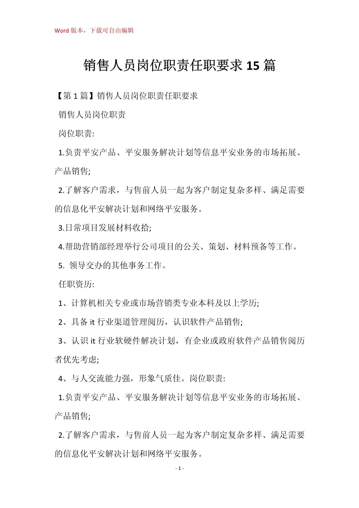 销售人员岗位职责任职要求15篇