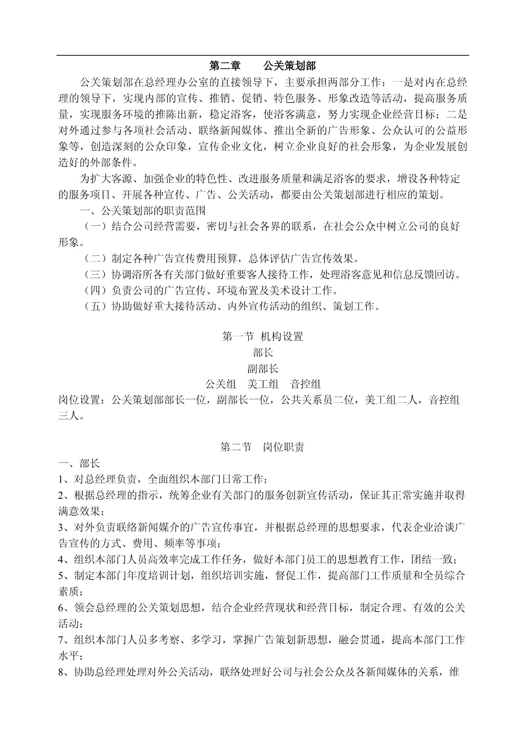 经典管理案例酒店类公关策划部