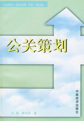 公关策划 白巍,李志军 著 中国经济出版社【正版非新】