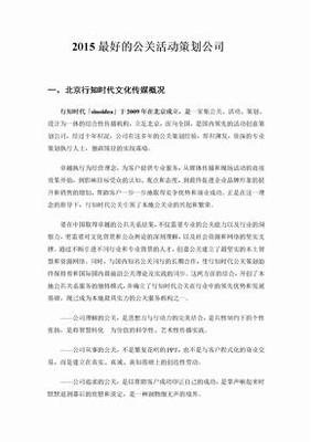 公关策划公司 企业品牌价值的隐形推手与策略引擎