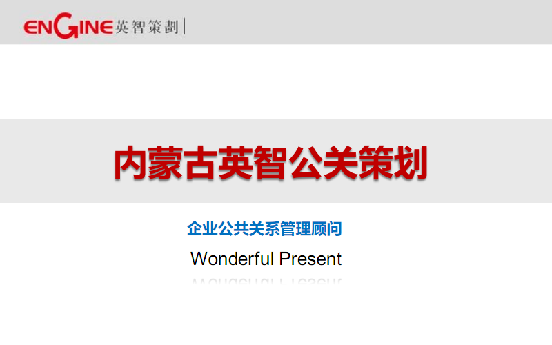 内蒙古英智公关策划.pdf 全文-在线文档