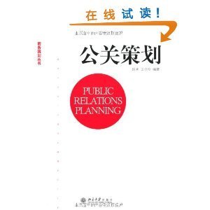 公关策划 从理论到实战的系统指南——评赵驹、王小玲《公关策划》